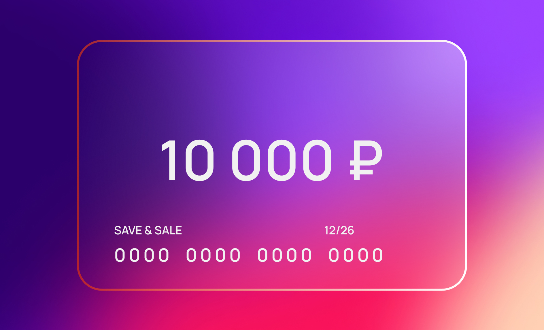 Сертификат на 10 000 рублей