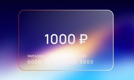 Сертификат на 1 000 рублей