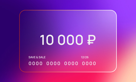 Сертификат на 10 000 рублей