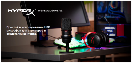 Микрофон HyperX SoloCast