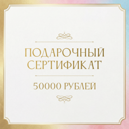 Сертификат на 50 000 рублей